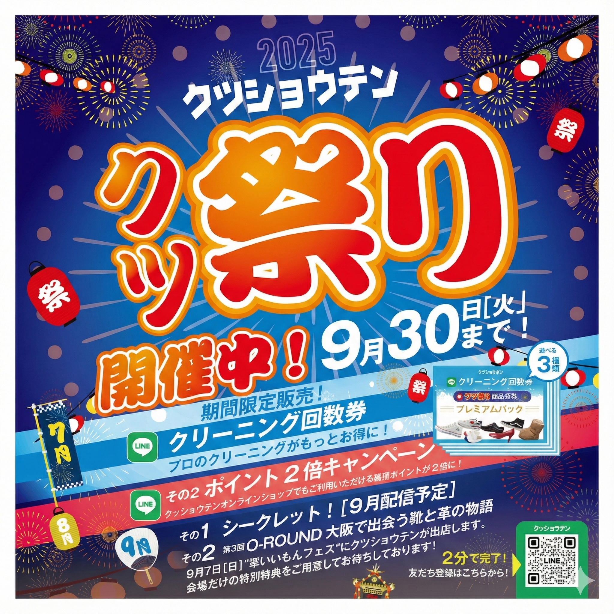 【クツ祭り】3ヶ月連続！靴を楽しむ夏の大キャンペーン