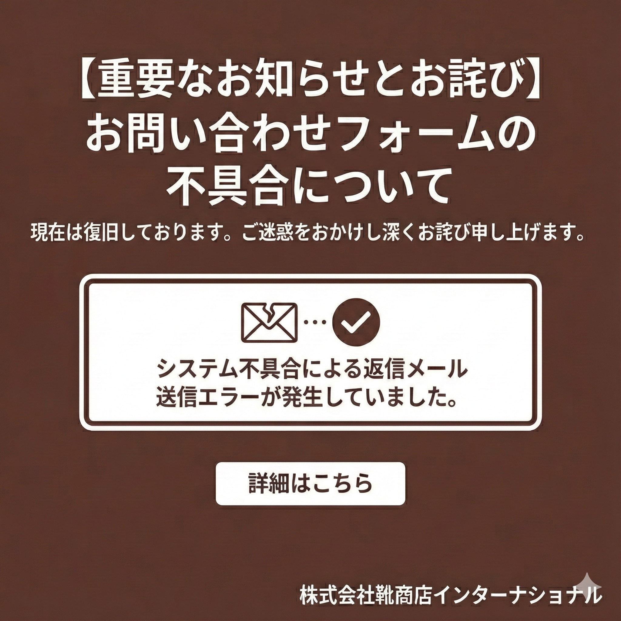 【重要】お問い合わせ返信メールの不具合に関するお詫びと復旧のお知らせ