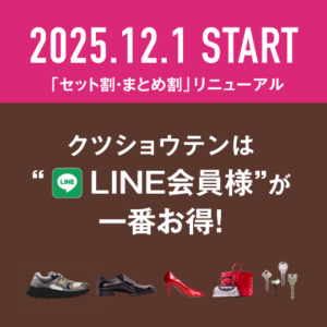 【12/1〜】クツショウテンは「LINE会員様」が一番お得です！