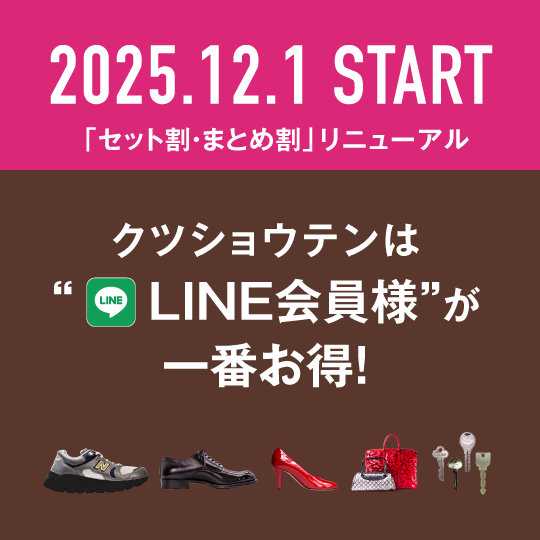 【12/1〜】クツショウテンは「LINE会員様」が一番お得です！
