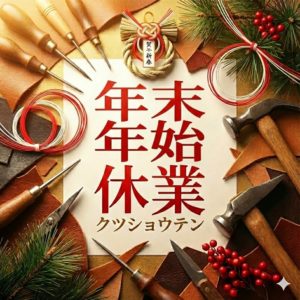 年末年始休業・営業時間のお知らせ